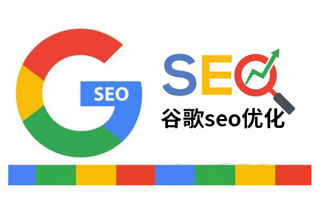 珠海江门谷歌SEO